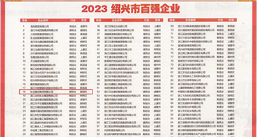 白丝美女屄屄视频权威发布丨2023绍兴市百强企业公布，长业建设集团位列第18位